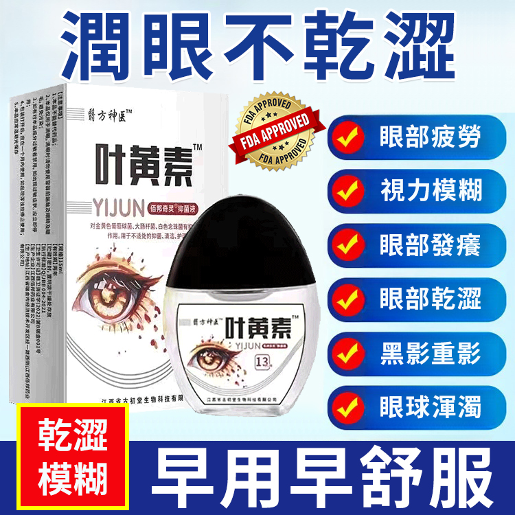 【消除所有不適】葉黃素眼藥水