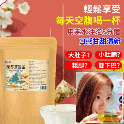 【非遺古方】茯苓薏濕茶