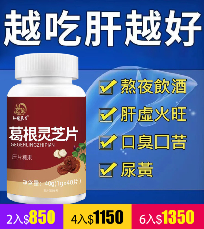 【護肝降脂】葛根靈芝片