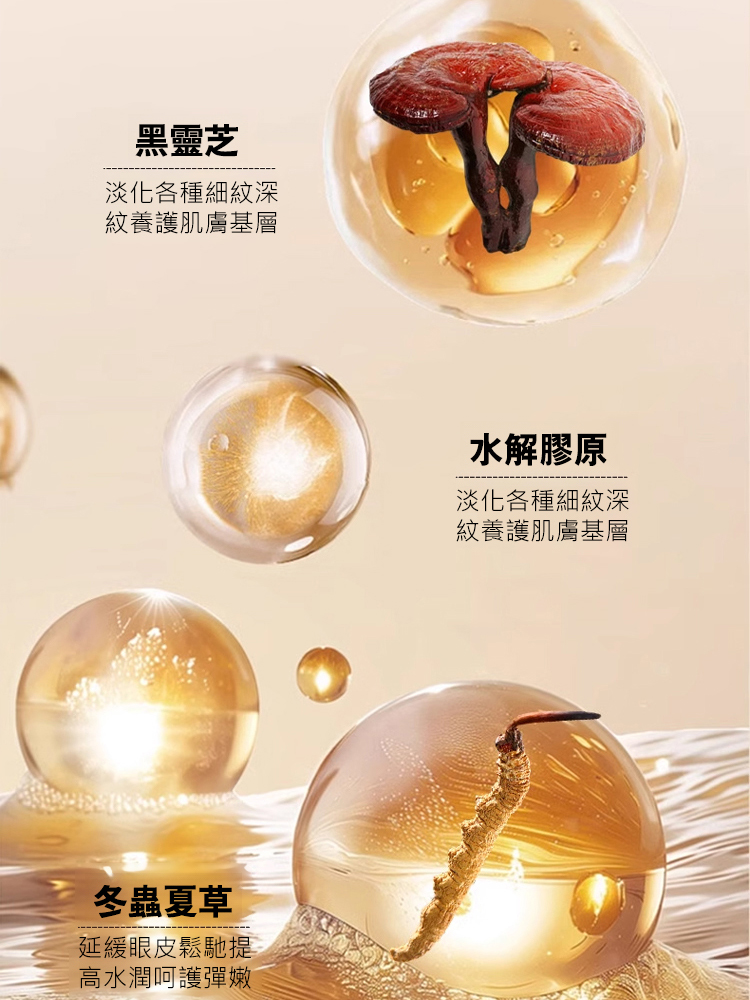 蟲草靈芝淡紋眼部精華