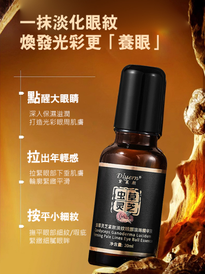 蟲草靈芝淡紋眼部精華