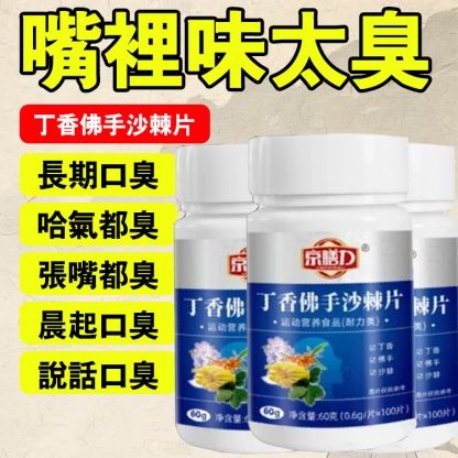 【養胃消口臭】丁香佛手沙棘片