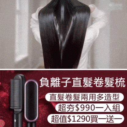 負離子直髮卷髮梳，買一送一