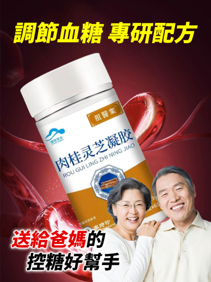 李時珍肉桂靈芝膠囊