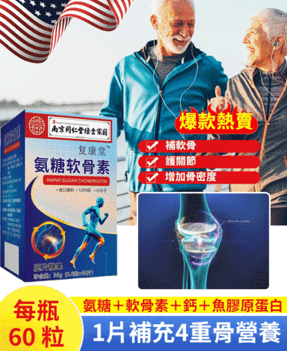 氨糖軟骨素鈣片