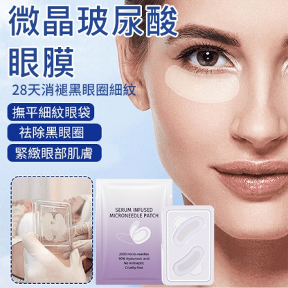 【3秒除皺】透明質酸微針眼貼