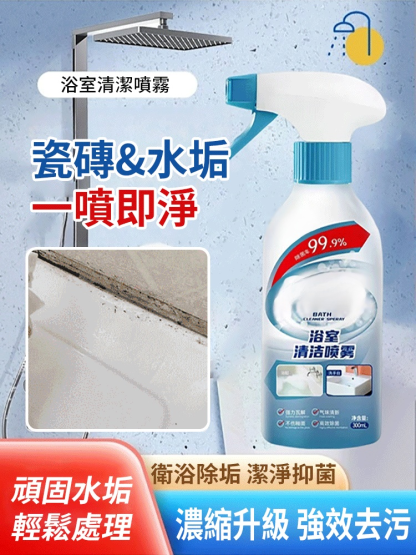 浴室清潔劑