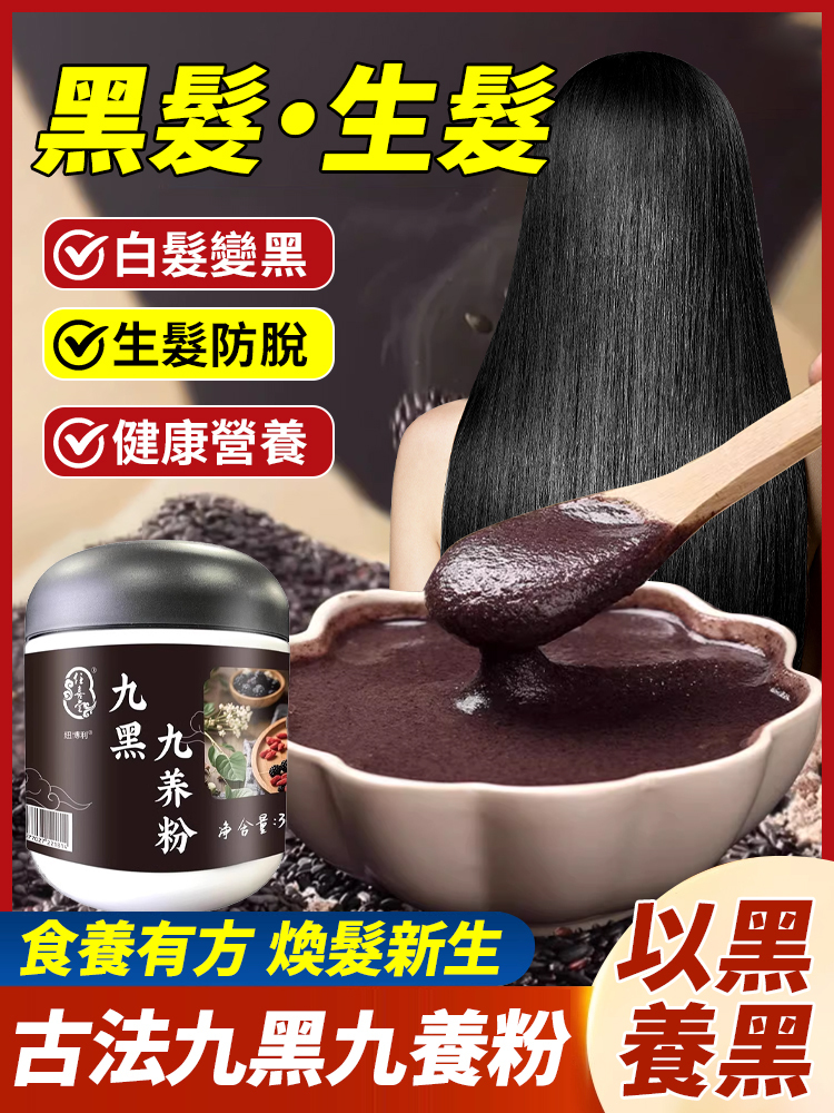 【黑髮濃密】古法九黑九養粉