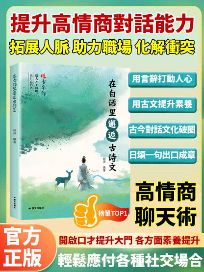 高情商聊天術，在白話裡邂逅古詩文，每天一句古詩詞，讓妳也能出口成章