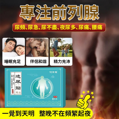【漏尿問題專研】遺尿穴位壓力刺激貼