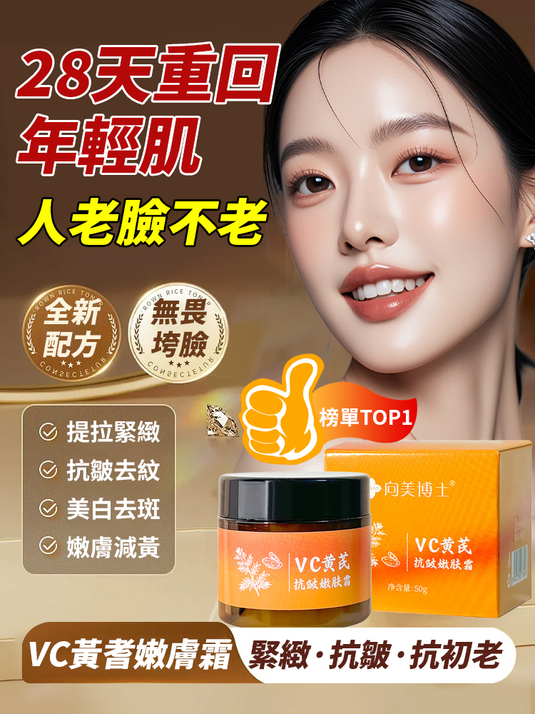 【28天重回年輕肌】vc黃耆抗皺嫩膚霜