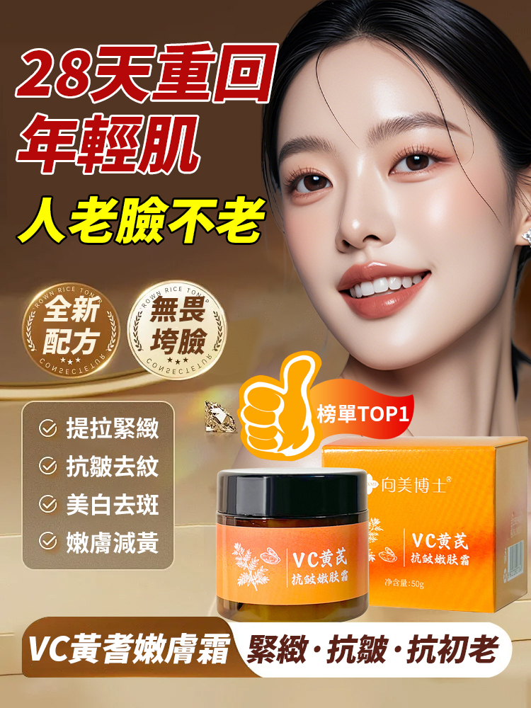 【28天重回年輕肌】vc黃耆抗皺嫩膚霜