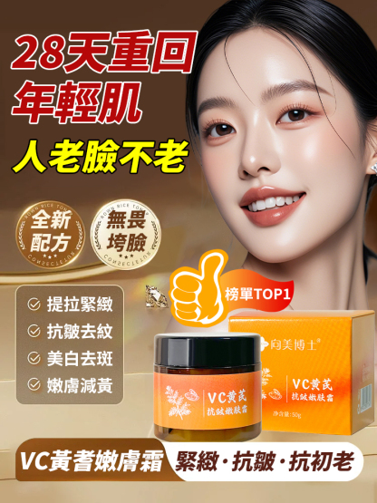 【28天重回年輕肌】vc黃耆抗皺嫩膚霜