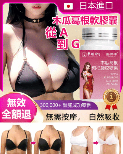 木瓜葛根枸杞軟膠囊