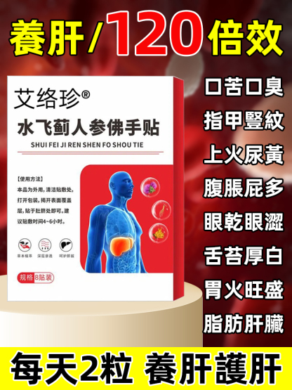 水飛薊人參佛手護肝貼
