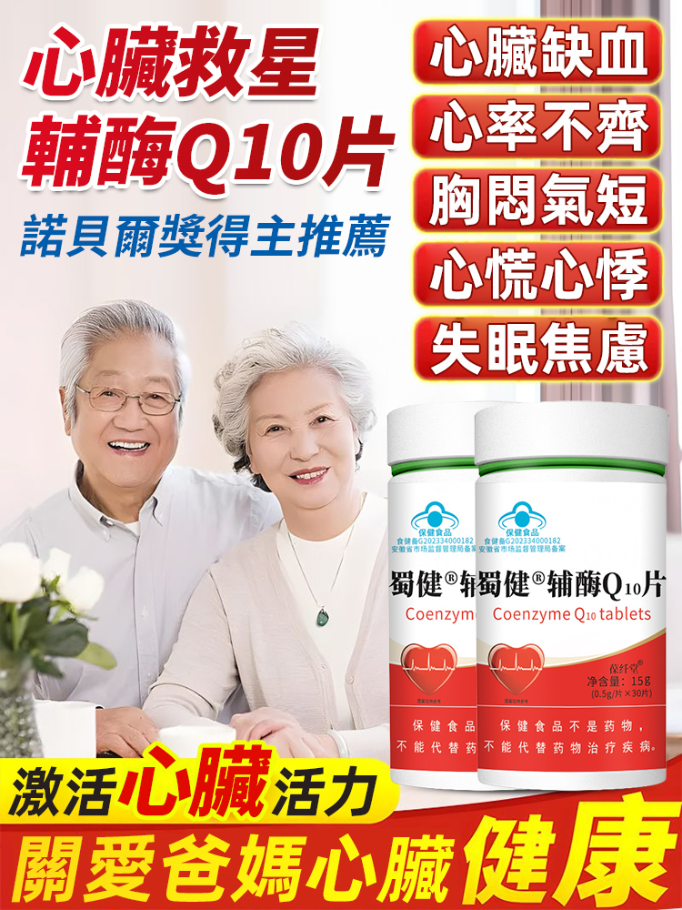 中老年增強免疫呵護心臟輔酶Q10