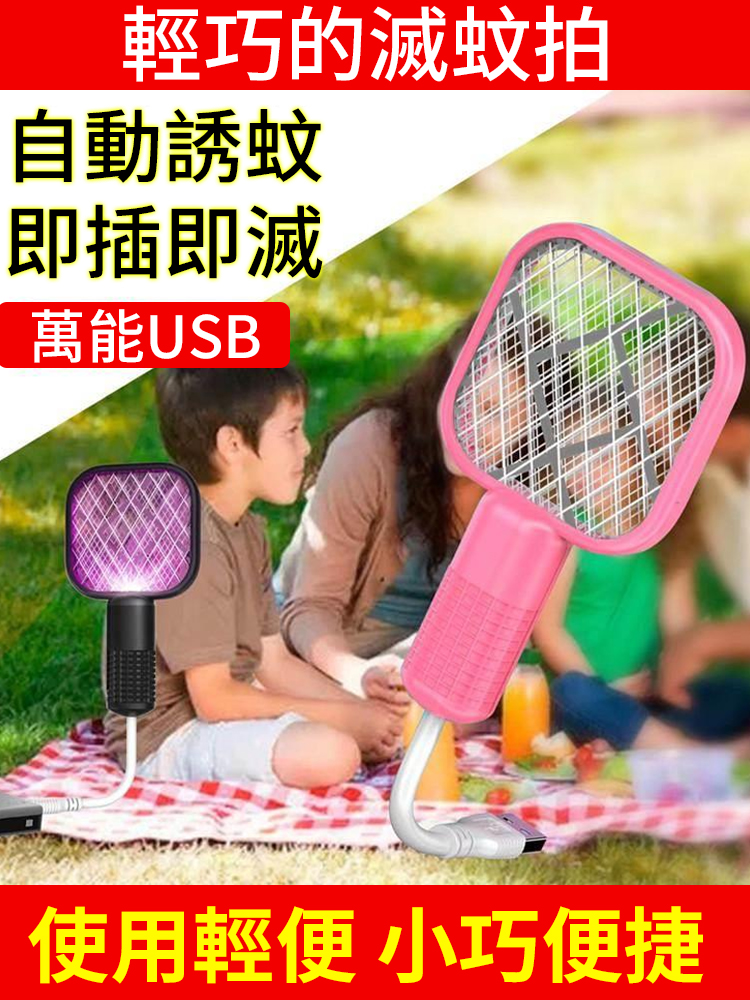 便攜usb二合一迷你電蚊拍