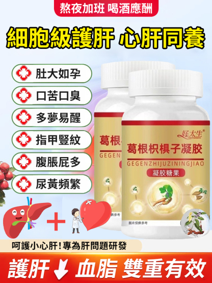 8週改善·心肝同養護 葛根枳椇子膠囊