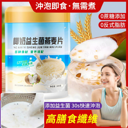 椰奶益生菌燕麥片