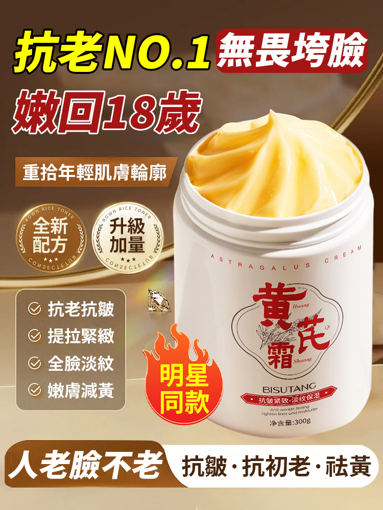 抗皺緊致黃芪霜,每晚一抹,肌膚年輕10歲