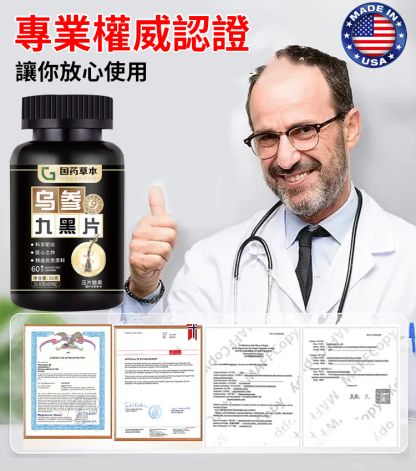【專為白髮人研發】烏參九黑片