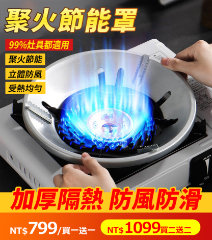 家用煤氣灶聚火節能罩