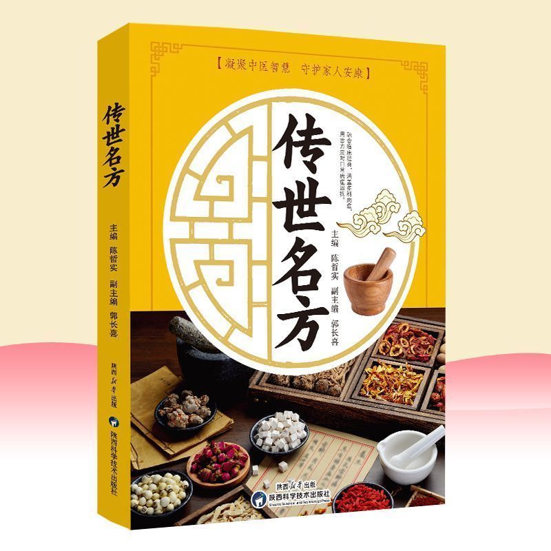傳世名方中醫養生醫學典籍,0成本做醫師,省下高昂醫藥費