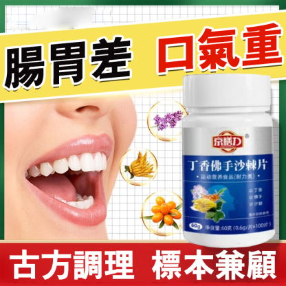 【養胃消口臭】丁香佛手沙棘片