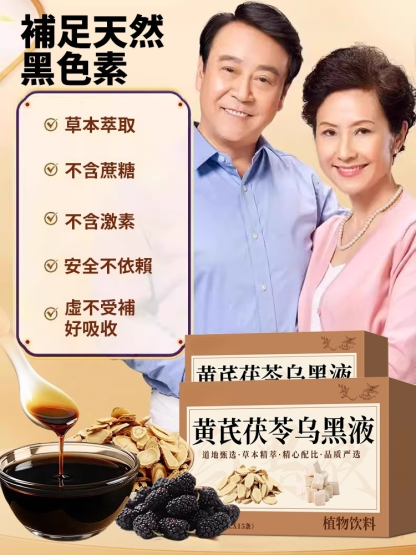 【0退款，超高滿意度】黃耆茯苓黑髮液，富含多種天然草本，買一發二，買二發四