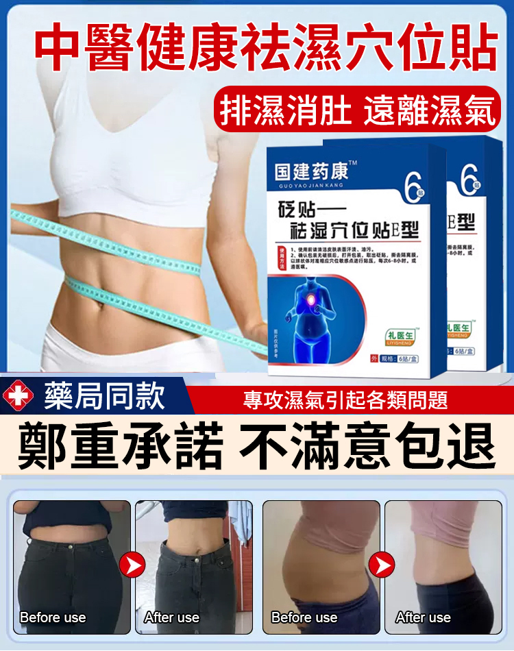 【一貼見效】中醫健康祛濕穴位貼