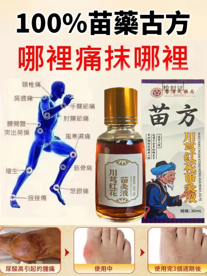 【哪痛塗哪】川穹紅花苗灸液
