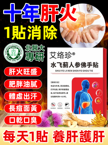 水飛薊人參佛手護肝貼