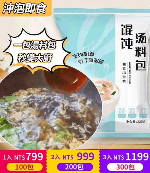 紫菜免煮餛飩湯料包 ,獨家秘方，湯鮮味美，泡出來的湯太香了