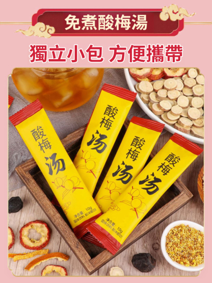 真材實料酸梅湯保健飲料