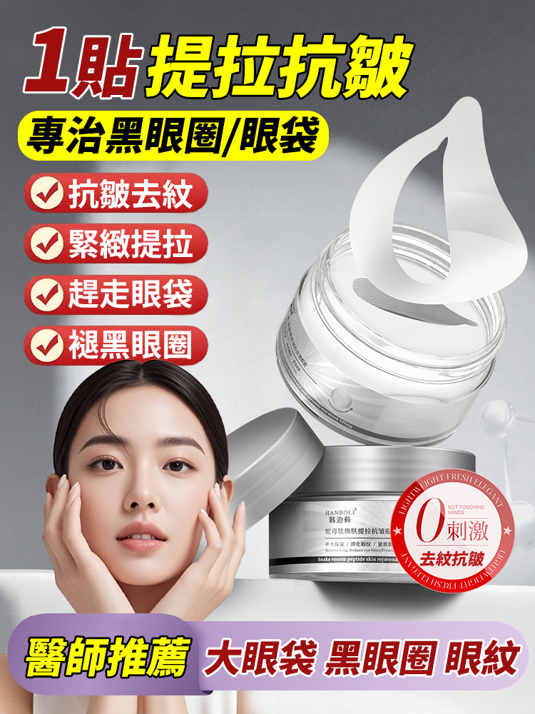 蛇毒勝肽煥膚提拉抗皺眼膜