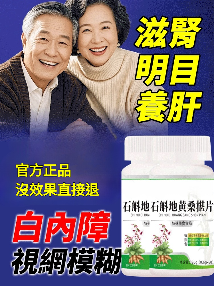 石斛地黃桑椹片,富含多種天然草本精華,每天2片,雙眼明亮清晰,神采奕奕