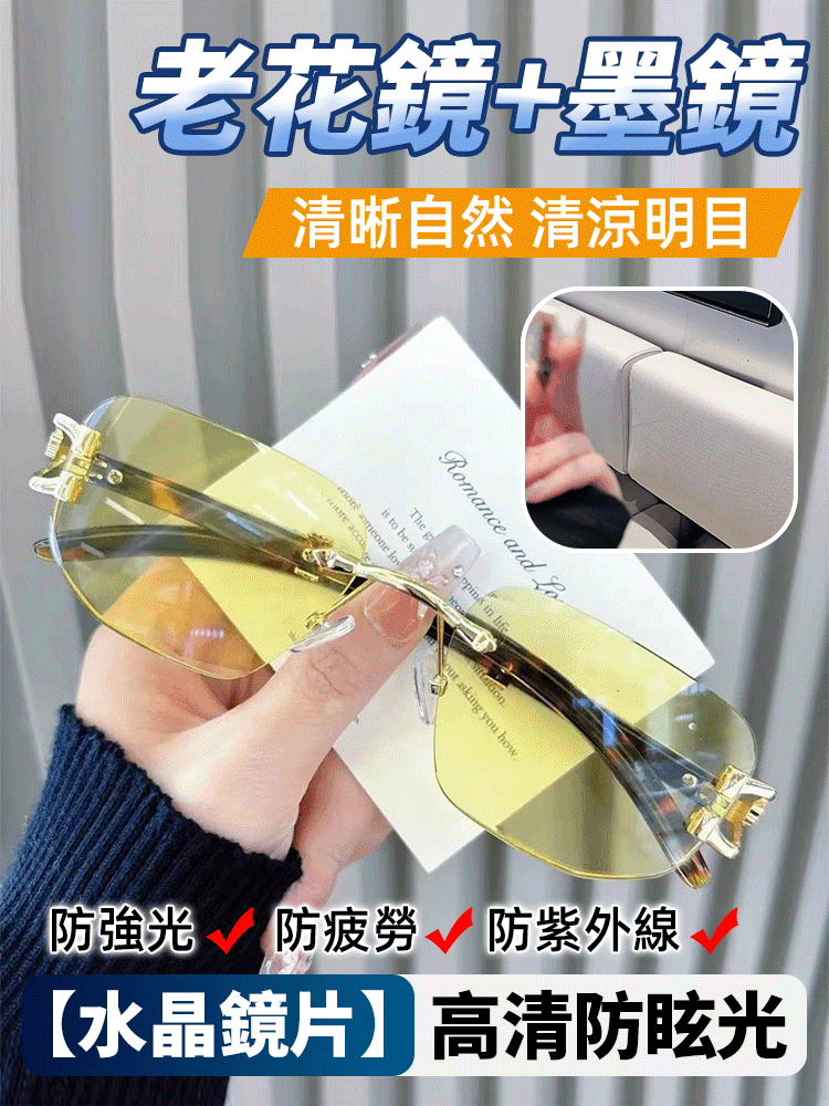 【老花眼鏡+墨鏡】一鏡兩用無框防藍光老花眼鏡