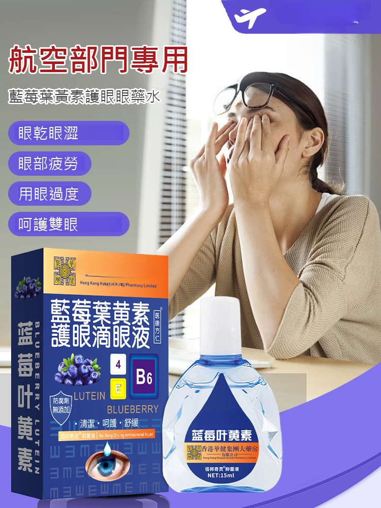 【滴眼疲勞】藍莓葉黃素緩解眼部疲勞眼藥水