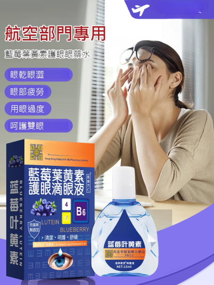 【滴眼疲勞】藍莓葉黃素緩解眼部疲勞眼藥水
