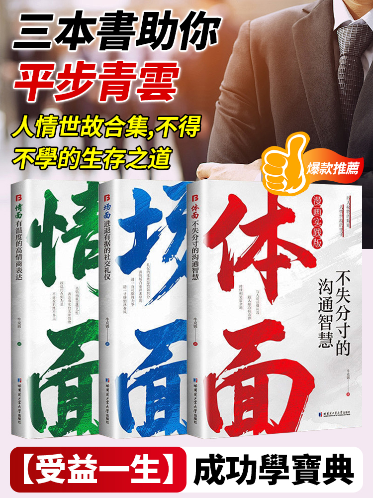 為官從商都在讀的處世哲學情面場面體面-受益一生的成功學寶典