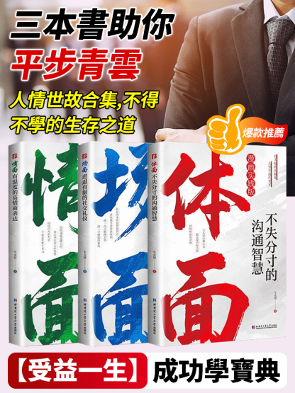 為官從商都在讀的處世哲學情面場面體面-受益一生的成功學寶典