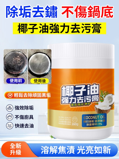 椰子油強力去污膏