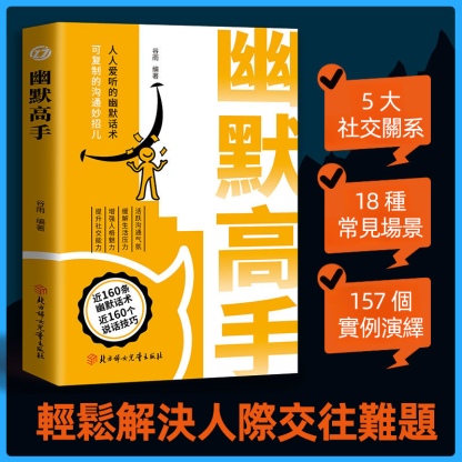 【溝通技巧受用一生】 幽默高手說話全2冊