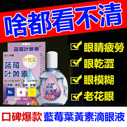 【對抗眼部疲勞】藍莓葉黃素眼藥水