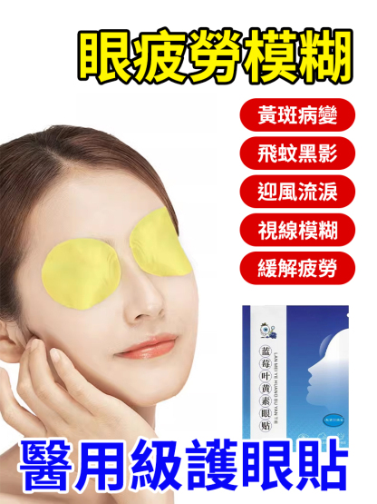 藍莓葉黃素護眼貼