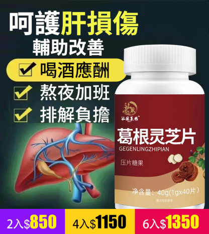 【護肝降脂】葛根靈芝片
