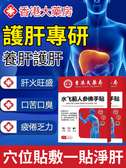 香港時珍大藥局水飛薊人參佛手貼