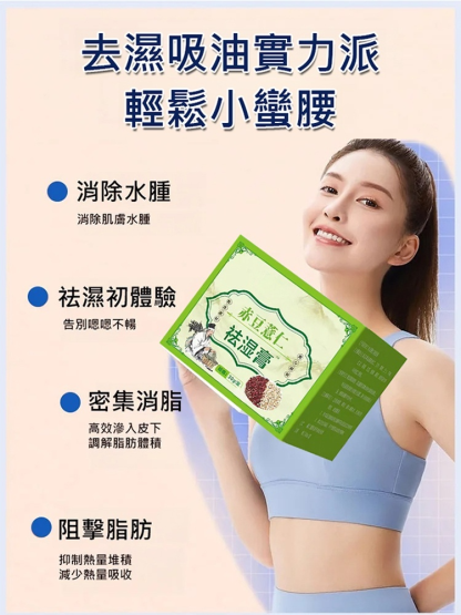 赤豆薏仁去濕膏，一抹祛濕，沒效果直接退
