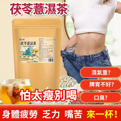 【非遺古方】茯苓薏濕茶