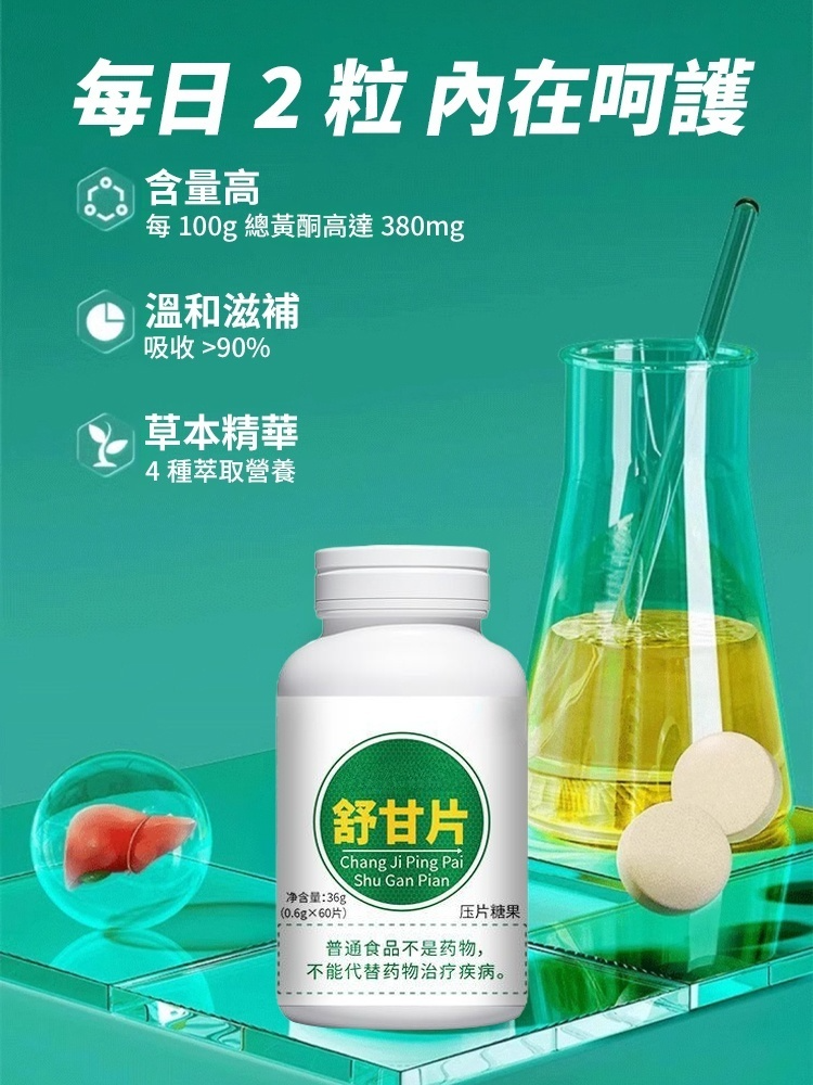 養肝調理保健舒甘片,拍一發二,產地直發,品質保證